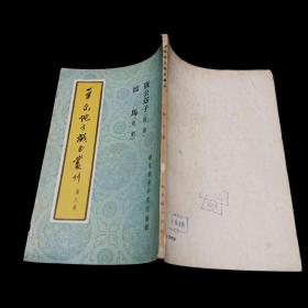 华东地方戏曲丛刊 第九集