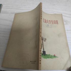 上海大学生诗选（1959年1版1印）