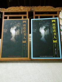 雨巷读书人 + 续集二，两册合售，“谨以此书纪念杭州教育学院夜大就读三十周年”，