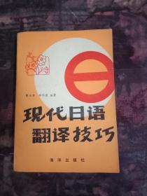 现代日语翻译技巧