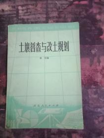 土壤普查与改土规划