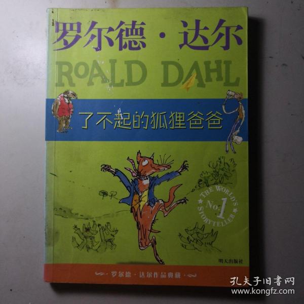 了不起的狐狸爸爸：罗尔德·达尔作品典藏