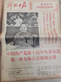 《解放日报》【中国共产党第十届中央委员会第一次全体会议新闻公报，有毛主席和国家领导人出席会议照片；报纸对开4版，除头版有大幅毛主席照片外，另有整版代表照片】