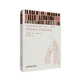 快乐的日子将会来临 （中国政府出版品国际营销平台精选图书·文学书系）