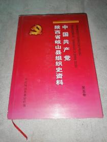 中国共产党陕西省岐山县组织史资料