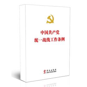 中国共产党统一战线工作条例