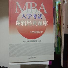 MBA入学考试逻辑经典题库