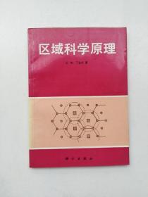 区域科学原理