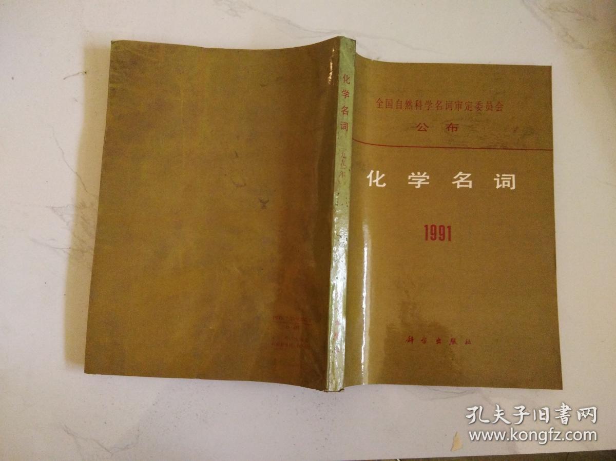 全国自然科学名词审定委员会公布     化学名词     1991.