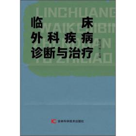 正版微残95品-临床外科疾病诊断与治疗FC9787557857318吉林科学技术出版社有限责任公司张红琦等