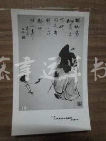 黑白照片一张：人物画 （1982年上海画院迎春画展） 沈子丞  绘画