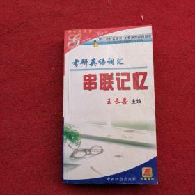 2008年考研词汇串联记忆（考研第1方案）（有笔迹笔划线）