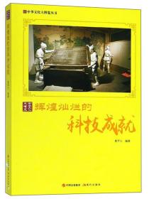 中华文化大博览丛书:辉煌灿烂的科技成就