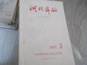 河北舞蹈    1987第3期