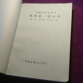 我的第一篇小说 中国文联出版社 作家谈创作丛书