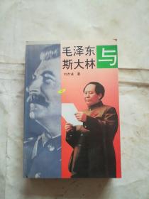 毛泽东与斯大林