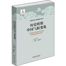 历史时期中国气候变化/文焕然历史自然地理学研究