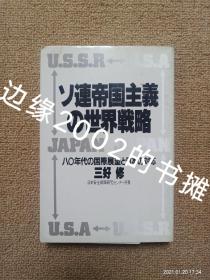 【实拍、多图、往下翻】【日文原版】ソ连帝国主义の世界戦略——八0年代の国际展望と日本の対応