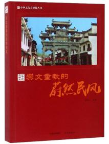 （白金彩印版）中华文化大博览丛书--崇文重教的蔚然民风