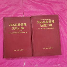 药品监督管理法规汇编：1994-1996 （二本合售)