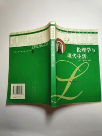 伦理学与现代生活