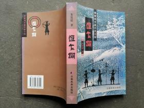 恒乍绷:傈僳族长篇历史小说