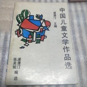 外国儿童文学作品选(蓝色封面)