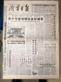 济宁日报1998年10月31日