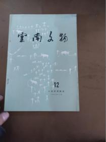 云南文物1982年12月