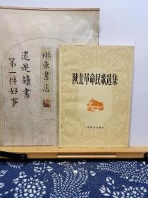 陕西革命民歌选集 78年一版一印 品纸如图 书票一枚 便宜6元