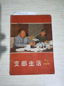 支部生活1970-13(上海)