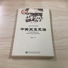 中国史话：中英关系史话