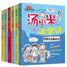 全新正版塑封包装现货速发 汤小米上学记二年级 全6册 注音版 儿童读物汤小米上学记校园成长励志书小学生课外书籍 定价90元 9787830003913