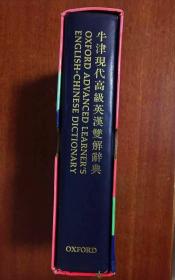 豪华圣经纸精美本书函皮面精装 书口刷金 无瑕疵 Oxford Advanced Learner's English- Chinese Dictionary  DELUXE EDITION   GENUINE LEATHER  COVER 牛津现代高级英汉双解辞典