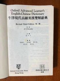 豪华圣经纸精美本书函皮面精装 书口刷金 无瑕疵 Oxford Advanced Learner's English- Chinese Dictionary  DELUXE EDITION   GENUINE LEATHER  COVER 牛津现代高级英汉双解辞典