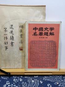 中国史学名著题解 84年一版一印 品纸如图 书票一枚 便宜5元