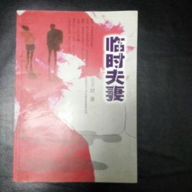 【 稀缺书 正版   品佳 包快递】《临时夫妻》1版1印  包快递 当天发