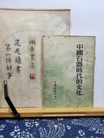 中国石器时代的文化 55年印本 品纸如图 书票一枚 便宜5元