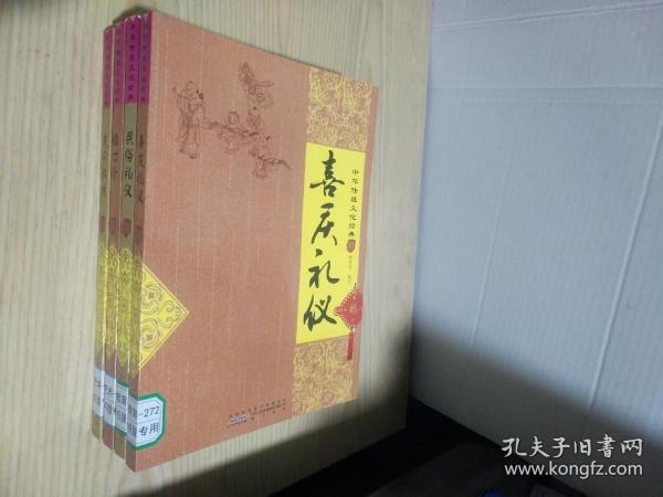 中华传统文化经典：民间游戏、民俗礼仪 、喜庆礼仪 、绕口令（4本合售）