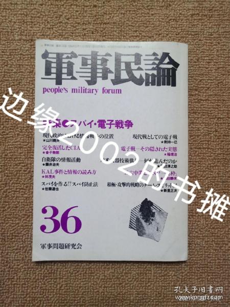 【实拍、多图、往下翻】【日文原版】軍事民論（People's Military Forum） 36 特集·スパイ·電子戰爭