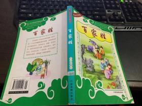 百家姓（精品彩图版）