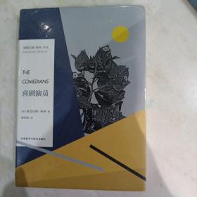 喜剧演员（超低价格）无冕之王 经典传世 精装塑封