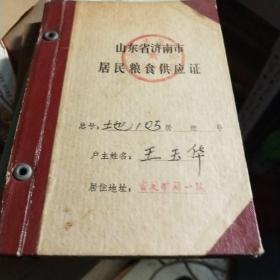 山东省济南市居民粮食供应证90年代