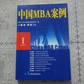 中国MBA案例