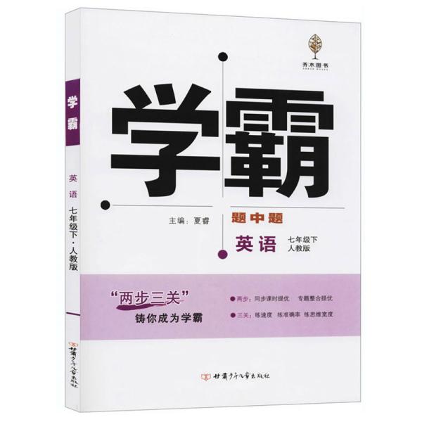 学霸 题中题 英语 7年级下 人教版