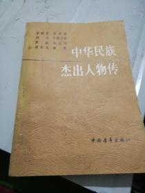 中华民族杰出人物传(1)