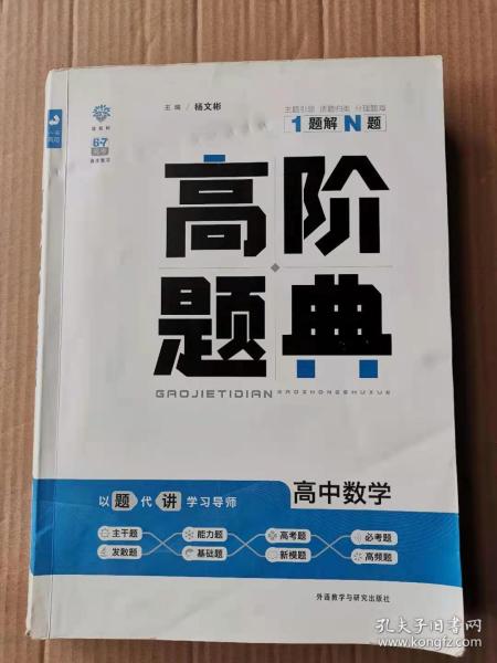 理想树 6·7高考自主复习 高阶题典：高中数学（题海题库）