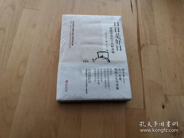 日日是好日：茶道带来的十五种幸福