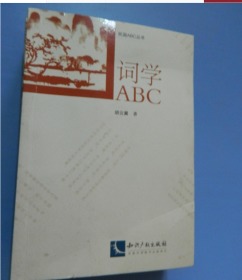 词学ABC