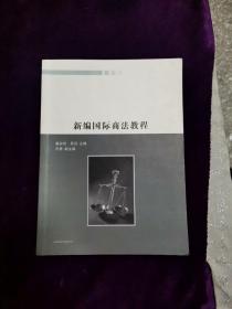 新编国际商法教程